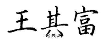 丁谦王其富楷书个性签名怎么写