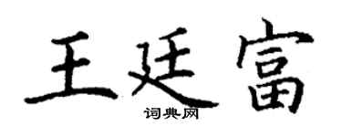 丁谦王廷富楷书个性签名怎么写