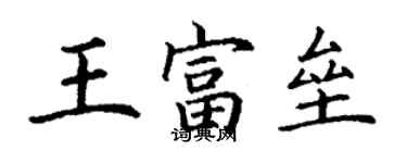 丁谦王富垒楷书个性签名怎么写