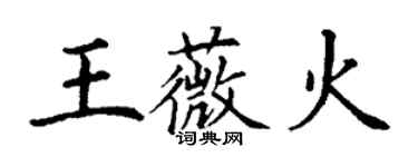 丁谦王薇火楷书个性签名怎么写