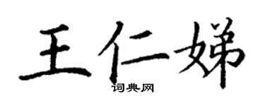 丁谦王仁娣楷书个性签名怎么写