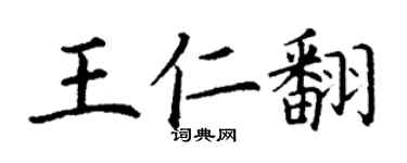 丁谦王仁翻楷书个性签名怎么写