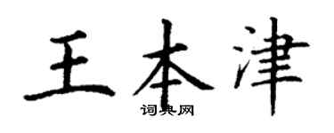 丁谦王本津楷书个性签名怎么写