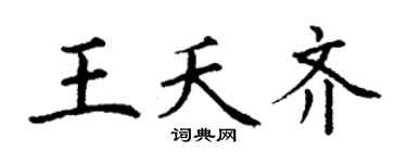 丁谦王夭齐楷书个性签名怎么写