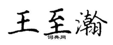 丁谦王至瀚楷书个性签名怎么写