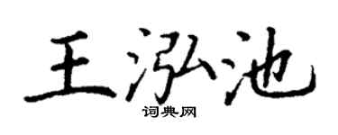 丁谦王泓池楷书个性签名怎么写
