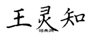 丁谦王灵知楷书个性签名怎么写