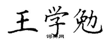丁谦王学勉楷书个性签名怎么写