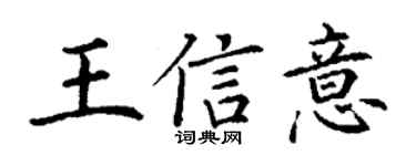 丁谦王信意楷书个性签名怎么写