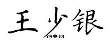 丁谦王少银楷书个性签名怎么写