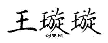 丁谦王璇璇楷书个性签名怎么写