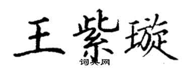 丁谦王紫璇楷书个性签名怎么写