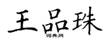 丁谦王品珠楷书个性签名怎么写