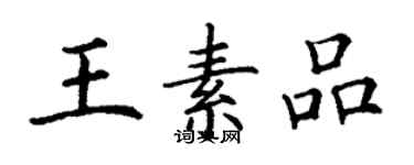 丁谦王素品楷书个性签名怎么写