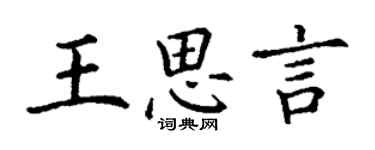 丁谦王思言楷书个性签名怎么写