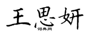 丁谦王思妍楷书个性签名怎么写
