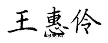 丁谦王惠伶楷书个性签名怎么写