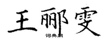丁谦王郦雯楷书个性签名怎么写
