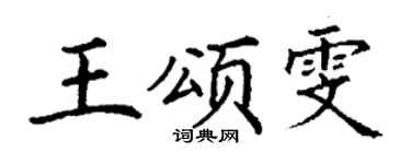 丁谦王颂雯楷书个性签名怎么写