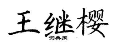丁谦王继樱楷书个性签名怎么写