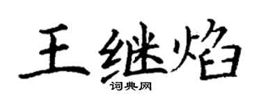 丁谦王继焰楷书个性签名怎么写