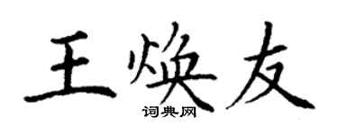 丁谦王焕友楷书个性签名怎么写