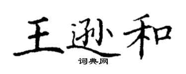 丁谦王逊和楷书个性签名怎么写