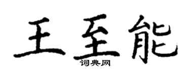 丁谦王至能楷书个性签名怎么写