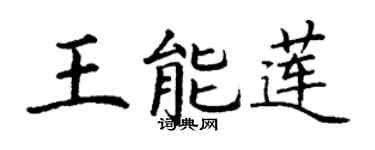 丁谦王能莲楷书个性签名怎么写