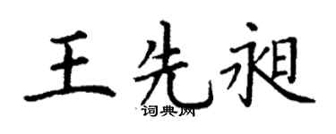 丁谦王先昶楷书个性签名怎么写