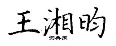 丁谦王湘昀楷书个性签名怎么写