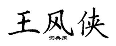 丁谦王风侠楷书个性签名怎么写