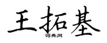 丁谦王拓基楷书个性签名怎么写