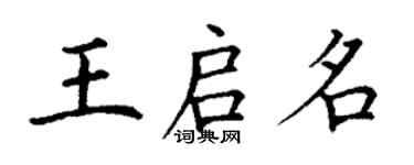 丁谦王启名楷书个性签名怎么写