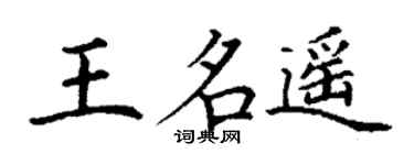 丁谦王名遥楷书个性签名怎么写