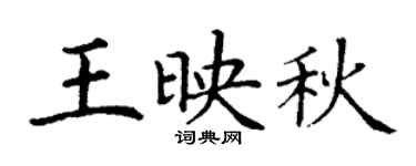 丁谦王映秋楷书个性签名怎么写