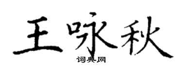 丁谦王咏秋楷书个性签名怎么写