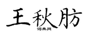 丁谦王秋肪楷书个性签名怎么写