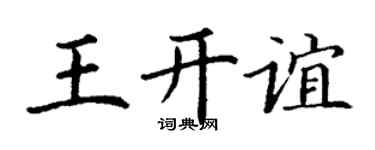 丁谦王开谊楷书个性签名怎么写