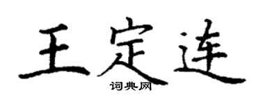 丁谦王定连楷书个性签名怎么写