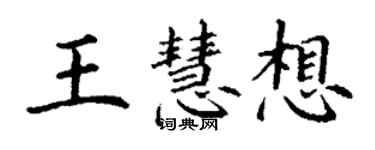 丁谦王慧想楷书个性签名怎么写