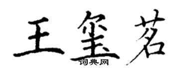 丁谦王玺茗楷书个性签名怎么写