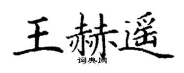 丁谦王赫遥楷书个性签名怎么写