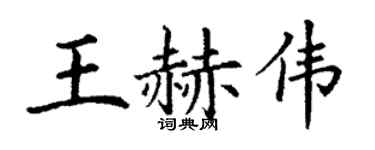 丁谦王赫伟楷书个性签名怎么写