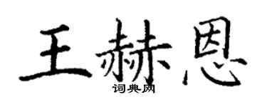 丁谦王赫恩楷书个性签名怎么写