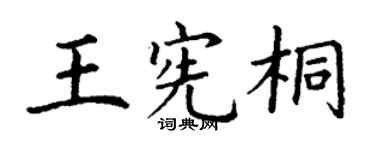 丁谦王宪桐楷书个性签名怎么写