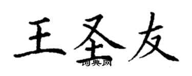丁谦王圣友楷书个性签名怎么写