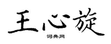 丁谦王心旋楷书个性签名怎么写