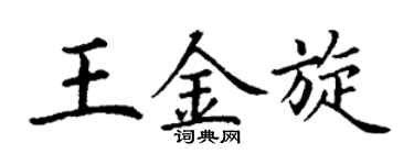 丁谦王金旋楷书个性签名怎么写