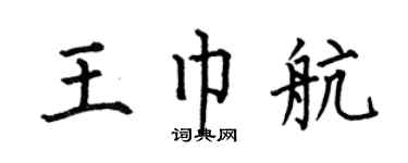 何伯昌王巾航楷书个性签名怎么写